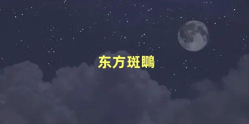 东方斑䳭