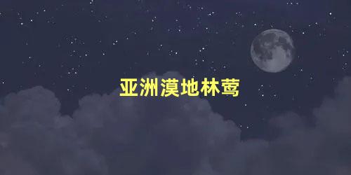 亚洲漠地林莺