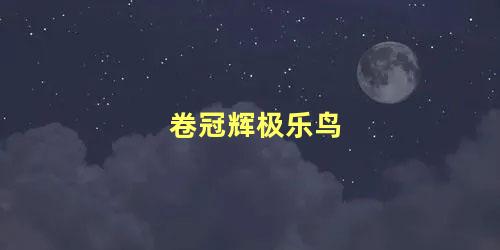 卷冠辉极乐鸟