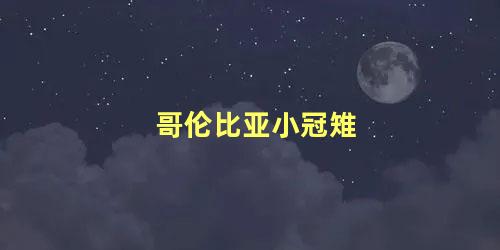 哥伦比亚小冠雉