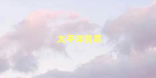 太平洋翡翠