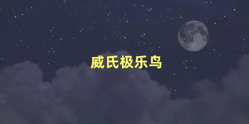 威氏极乐鸟