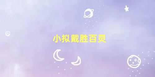 小拟戴胜百灵