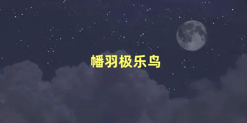 幡羽极乐鸟