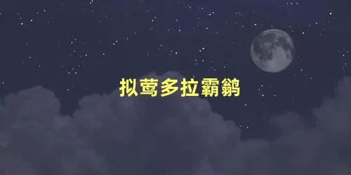 拟莺多拉霸鹟