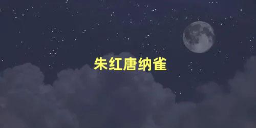 朱红唐纳雀