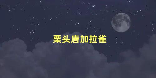 栗头唐加拉雀