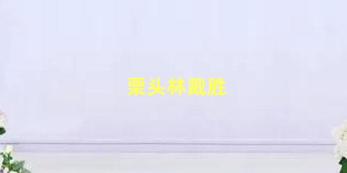 栗头林戴胜